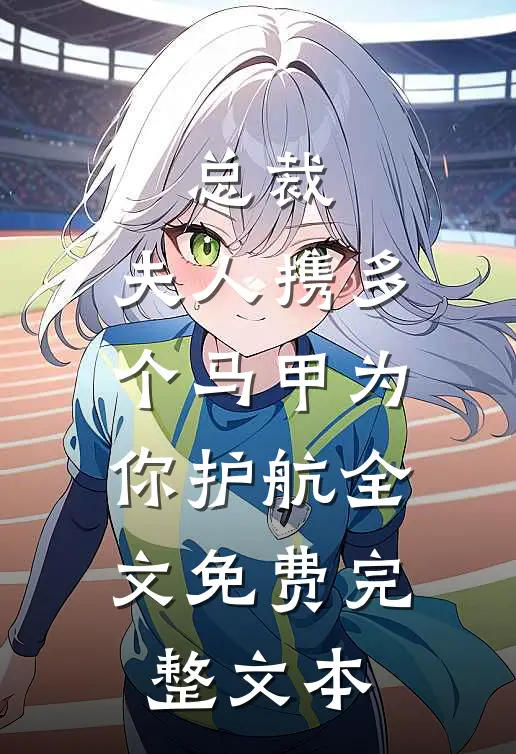 总裁,夫人携多个马甲为你护航全文免费完整文本