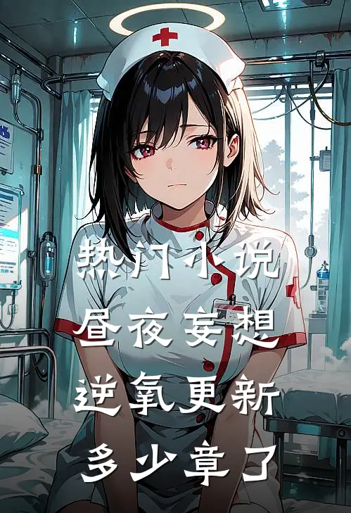 热门小说昼夜妄想逆氧更新多少章了