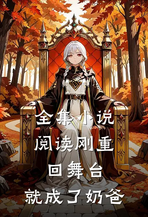全集阅读刚重回舞台,就成了奶爸的