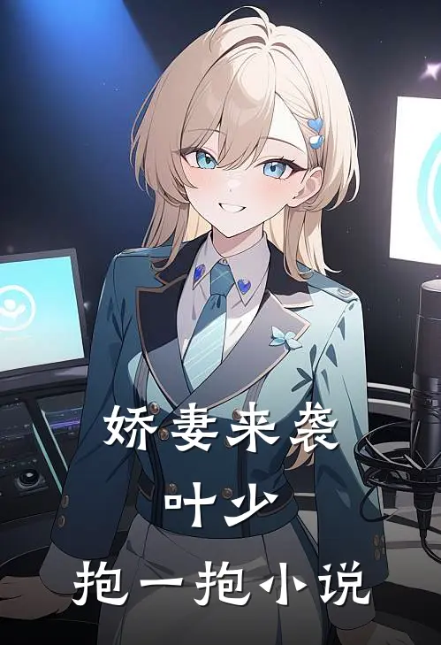 娇妻来袭叶少,抱一抱阅读