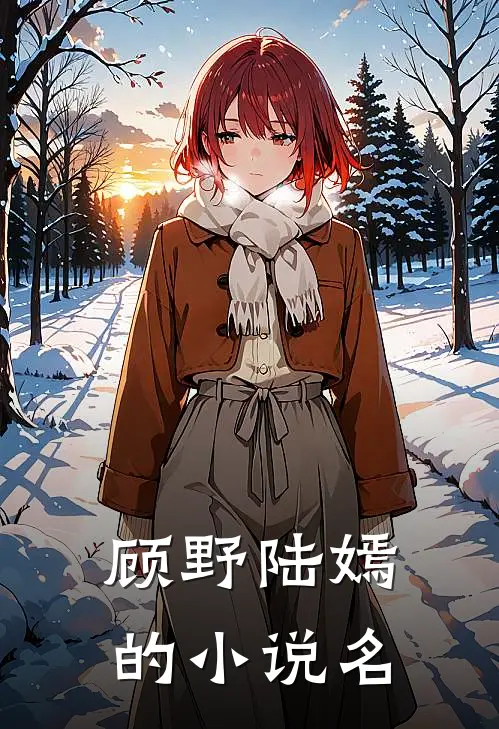 顾野陆嫣的小说名