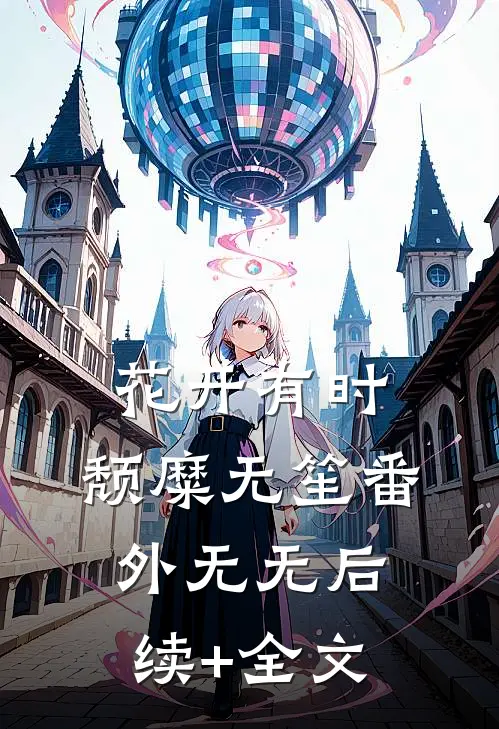 花开有时，颓糜无笙 番外无无后续+全文