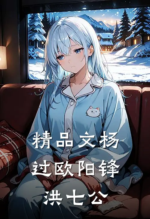 精品文杨过欧阳锋洪七公