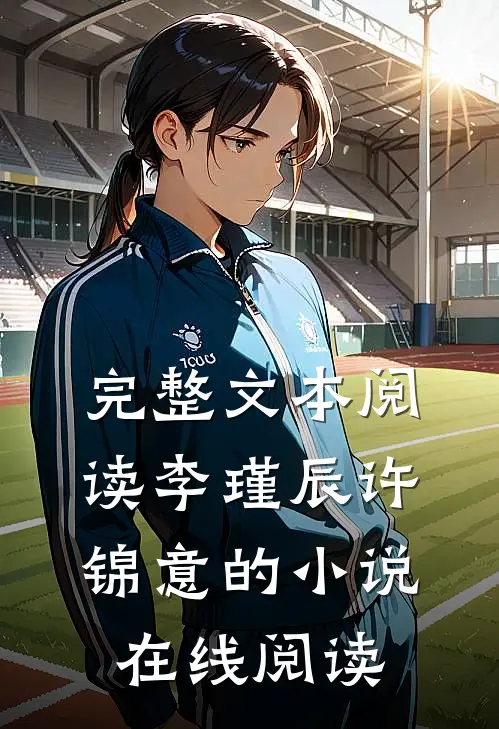 完整文本阅读李瑾辰许锦意的小说在线阅读