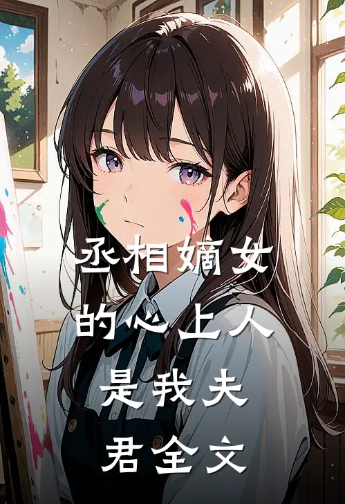 丞相嫡女的心上人,是我夫君全文免费