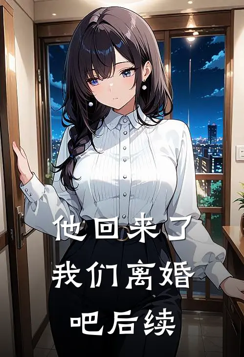 他回来了,我们离婚吧后续剧情