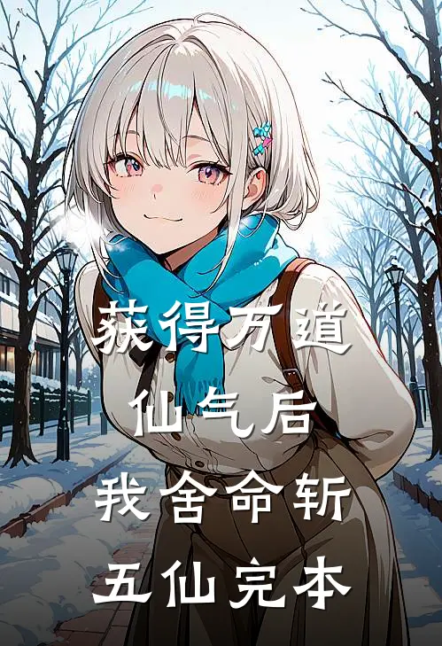 获得万道仙气后，我舍命斩五仙完本