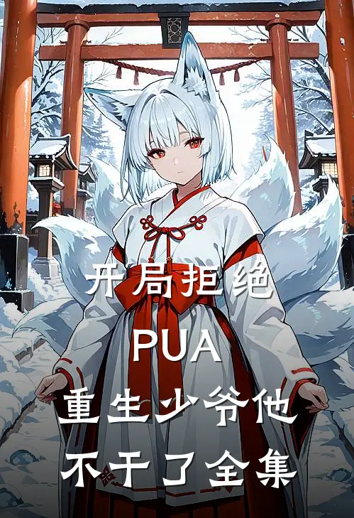 开局拒绝PUA，重生少爷他不干了全集