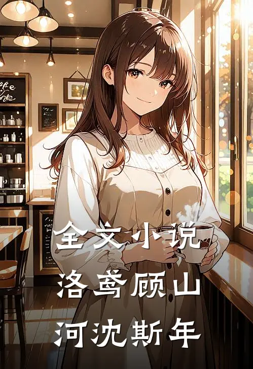 全文小说洛鸢顾山河沈斯年