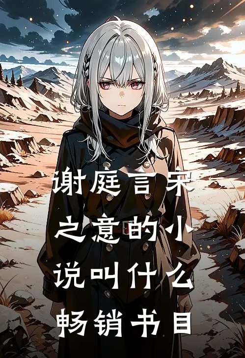 谢庭言宋之意的小说叫什么畅销书目