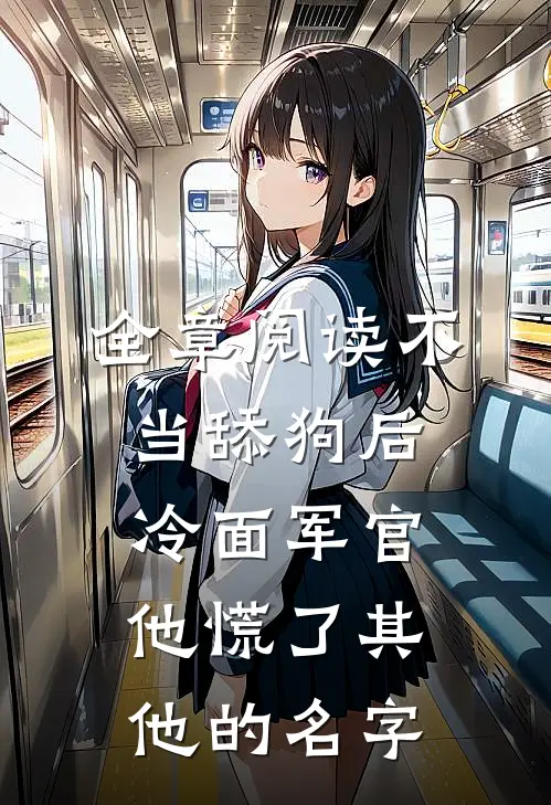 全章阅读不当舔狗后,冷面军官他慌了其他的名字