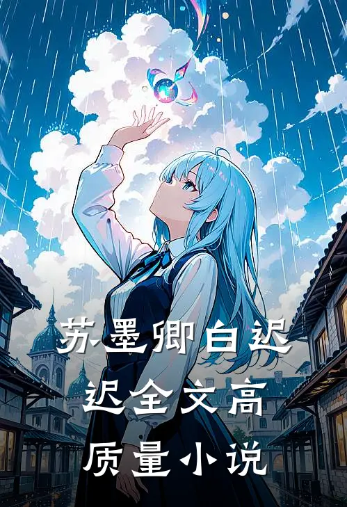 苏墨卿白迟迟全文高质量小说