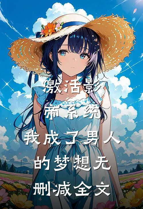 激活影帝系统,我成了男人的梦想无删减全文