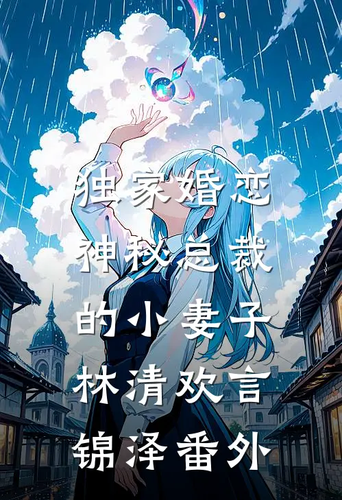 独家婚恋：神秘总裁的小妻子林清欢言锦泽 番外