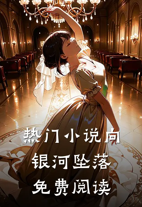 热门小说向银河坠落免费阅读