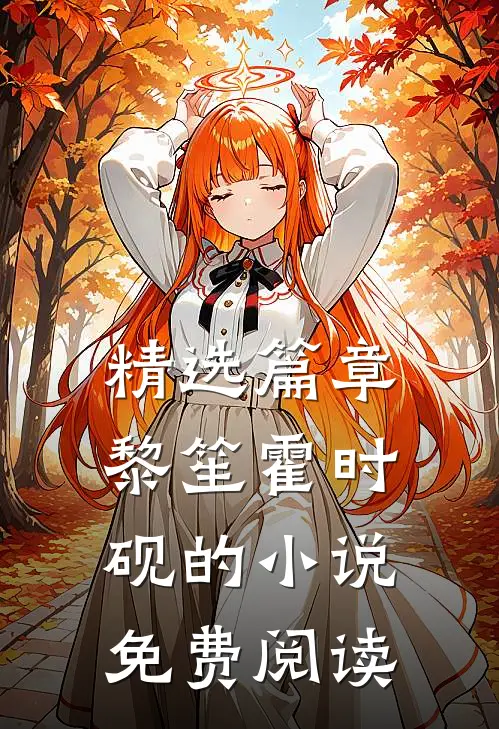 精选篇章黎笙霍时砚的小说免费阅读