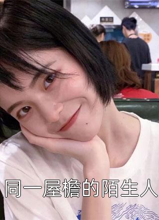 未婚先孕彩礼只给8.8元，我转嫁豪门后你哭什么？推荐