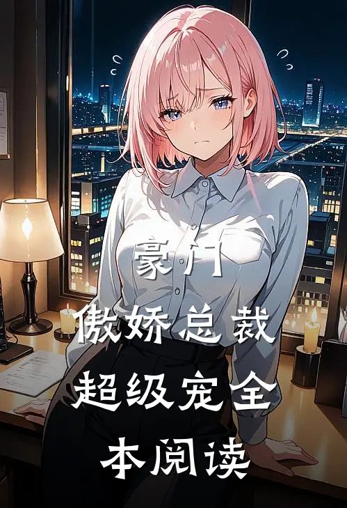 豪门傲娇总裁超级宠全本阅读免费