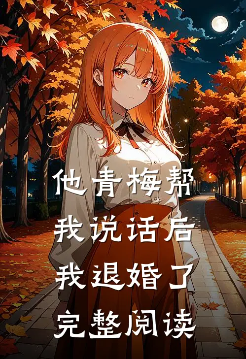 他青梅帮我说话后,我退婚了完整阅读