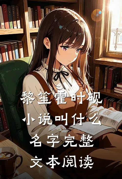 黎笙霍时砚小说叫什么名字完整文本阅读