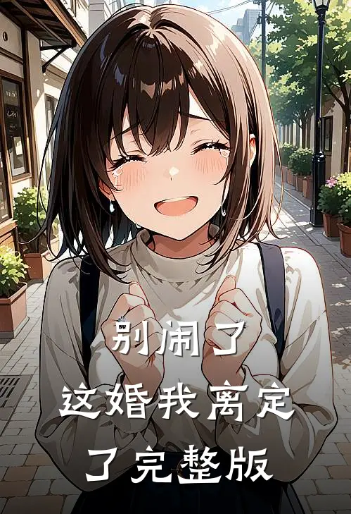 别闹了，这婚我离定了完整版