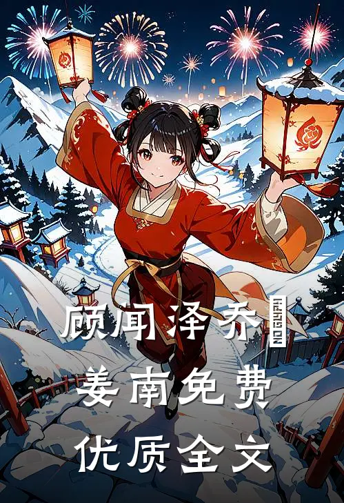 顾闻泽乔婳姜南免费优质全文
