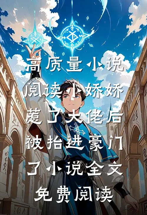 高质量小说阅读小娇娇惹了大佬后,被抬进豪门了小说全文免费阅读