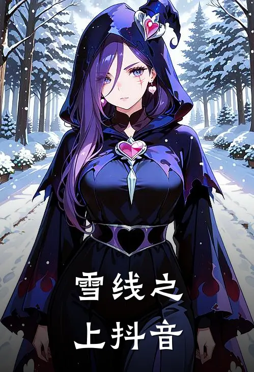 雪线之上抖音最火版本