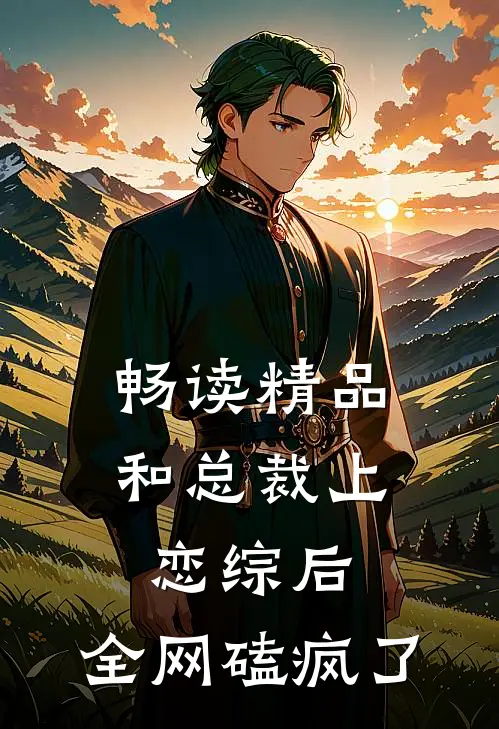 畅读精品和总裁上恋综后，全网磕疯了