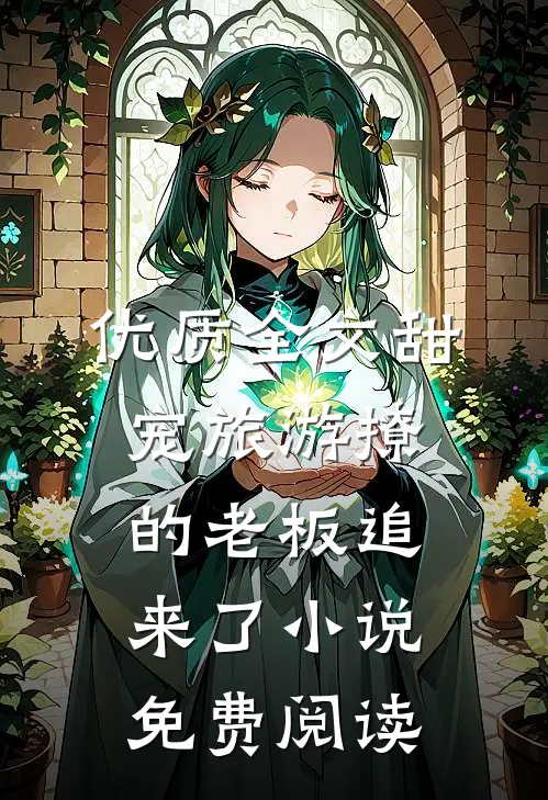优质全文甜宠旅游撩的老板追来了小说免费阅读