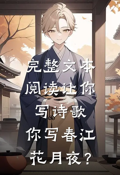 完整文本阅读让你写诗歌，你写春江花月夜？