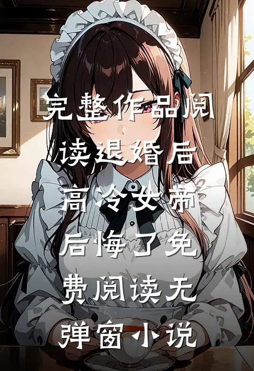 完整作品阅读退婚后高冷女帝后悔了免费阅读无弹窗小说