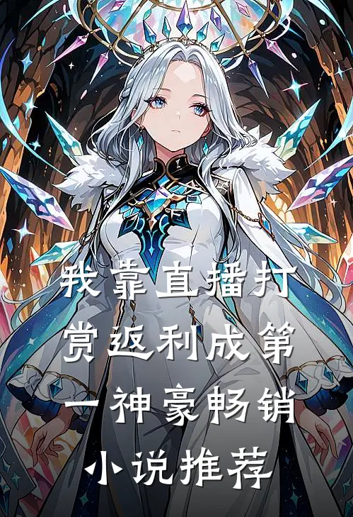 我靠直播打赏返利成第一神豪畅销小说推荐