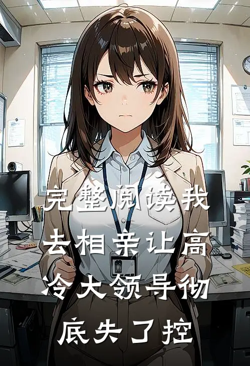 完整阅读我去相亲让高冷大领导彻底失了控