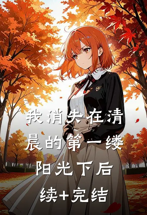 我消失在清晨的第一缕阳光下后续+完结
