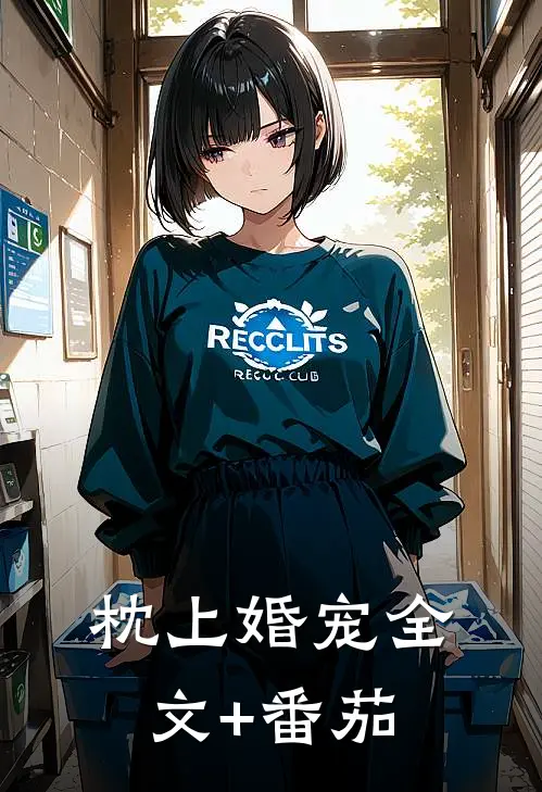枕上婚宠全文+番茄