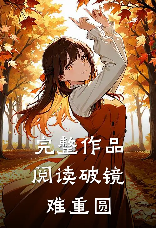 完整作品阅读破镜难重圆