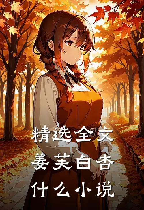 精选全文姜芙白杏什么小说