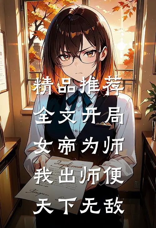 精品推荐全文开局女帝为师,我出师便天下无敌