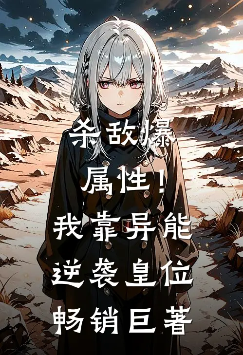杀敌爆属性！我靠异能逆袭皇位畅销巨著