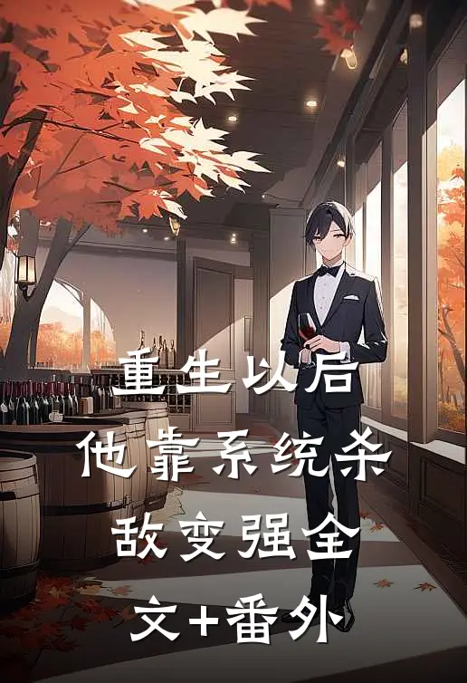重生以后，他靠系统杀敌变强全文+番外