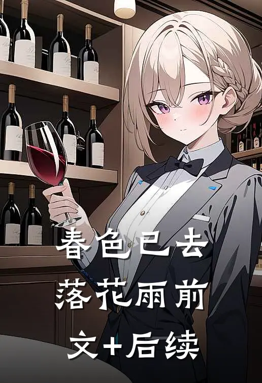 春色已去落花雨前文+后续