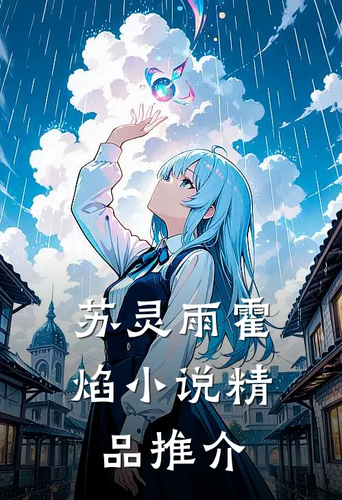 苏灵雨霍焰小说精品推介