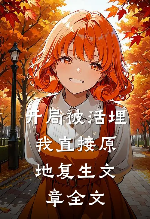 开局被活埋，我直接原地复生文章全文