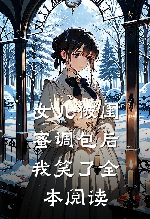 女儿被闺蜜调包后,我笑了全本阅读
