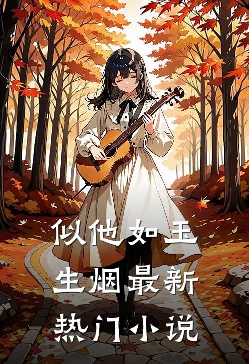 似他如玉生烟最新热门小说