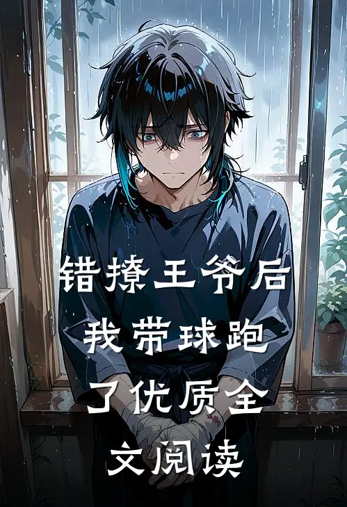 错撩王爷后，我带球跑了优质全文阅读