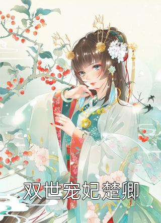 一颗糖，缠你一辈子热门小说