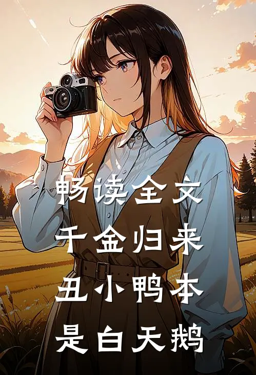 畅读全文千金归来:丑小鸭本是白天鹅