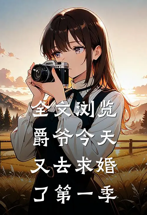 全文浏览爵爷今天又去求婚了第一季